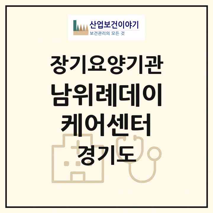 2026 남위례데이케어센터(성남시 수정구 창곡동)|재가노인복지시설(방문목욕·방문요양·주야간보호)|주소·인력·정원·평가 정보