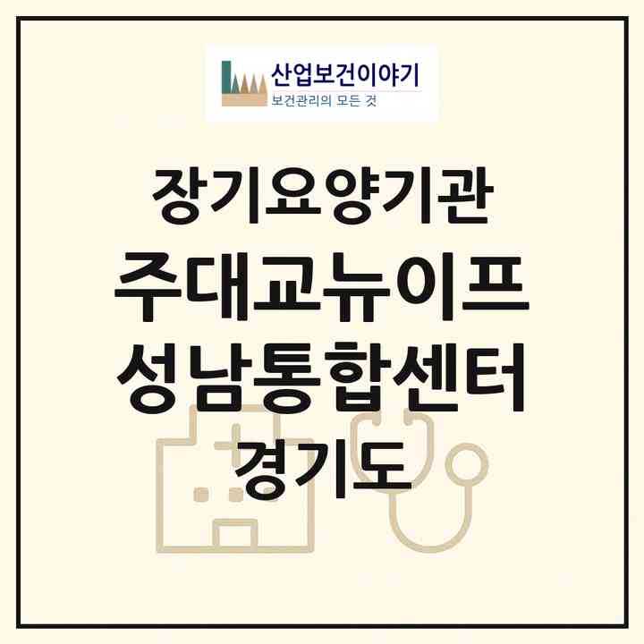 2026 (주)대교뉴이프 성남통합센터(성남시 수정구 신흥동)|재가노인복지시설(방문요양·주야간보호)|주소·인력·정원·평가 정보