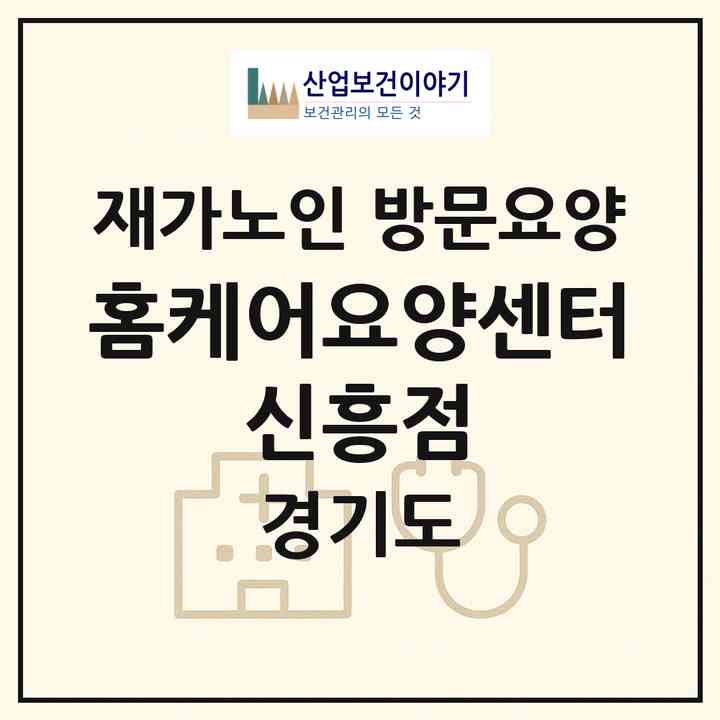 2026 홈케어요양센터 신흥점(성남시 중원구 성남동)|재가노인복지시설 방문요양|주소·인력·정원·평가 정보
