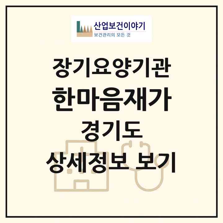 2026 한마음재가(성남시 중원구 금광동)|재가노인복지시설(방문목욕·방문요양)|주소·인력·정원·평가 정보