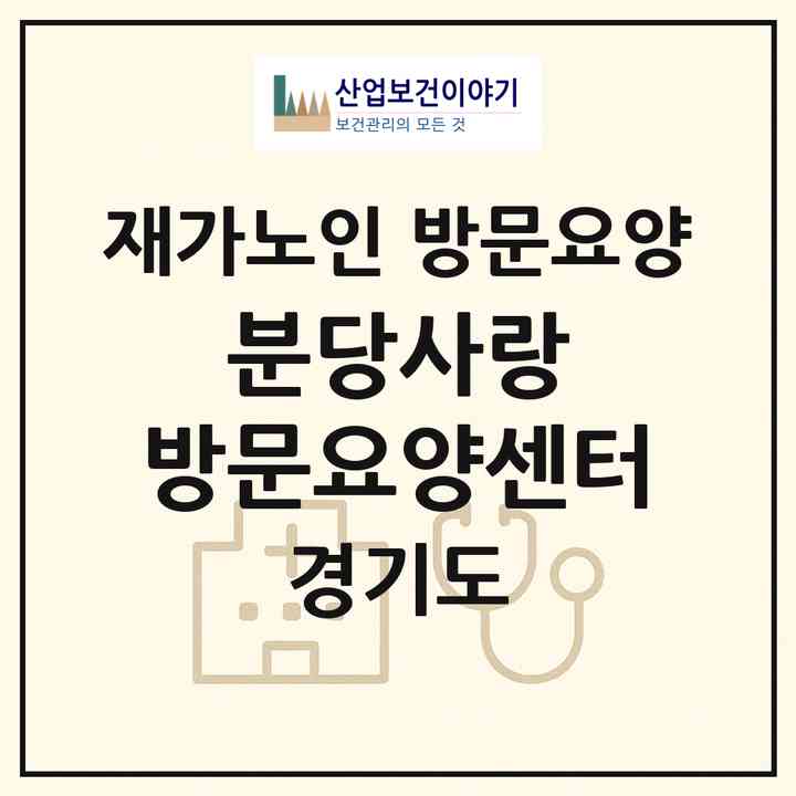 2026 분당사랑 방문요양센터(성남시 분당구 정자동)|재가노인복지시설 방문요양|주소·인력·정원·평가 정보