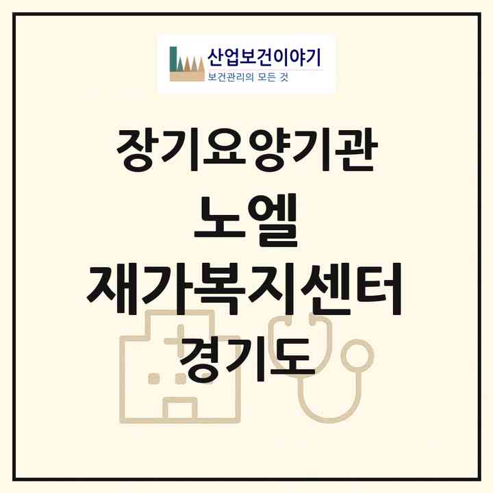 2026 노엘 재가복지센터(성남시 분당구 정자동)|재가노인복지시설(방문목욕·방문요양)|주소·인력·정원·평가 정보