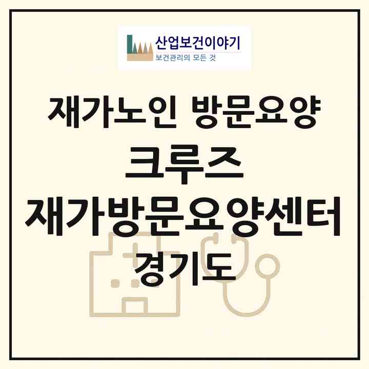 2026 크루즈 재가(방문요양)센터(성남시 수정구 단대동)|재가노인복지시설 방문요양|주소·인력·정원·평가 정보