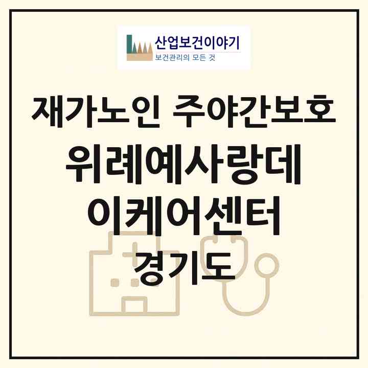 2026 위례예사랑데이케어센터(성남시 수정구 창곡동)|재가노인복지시설 주야간보호|주소·인력·정원·평가 정보