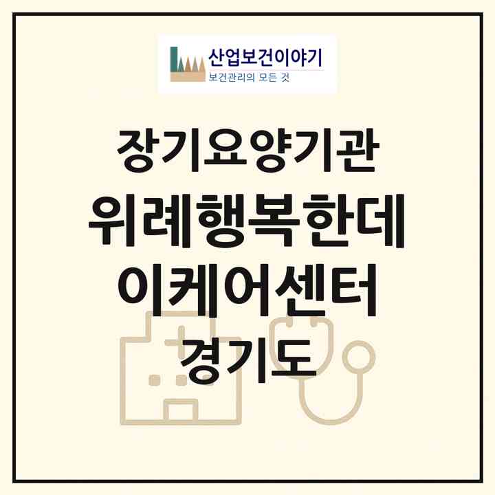2026 위례행복한데이케어센터(성남시 수정구 창곡동)|재가노인복지시설(방문요양·주야간보호)|주소·인력·정원·평가 정보