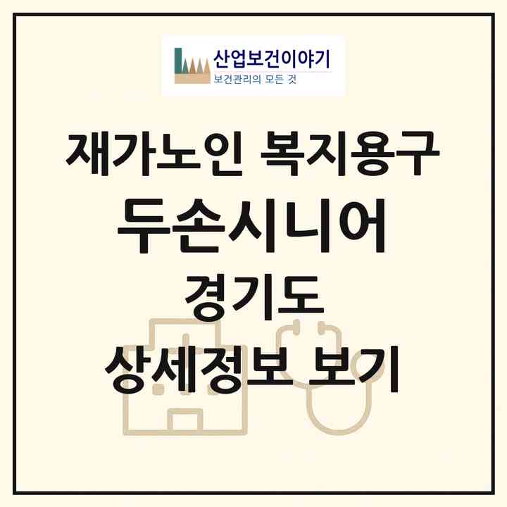 2026 두손시니어(성남시 분당구 구미동)|재가노인복지시설 복지용구|주소·인력·정원·평가 정보