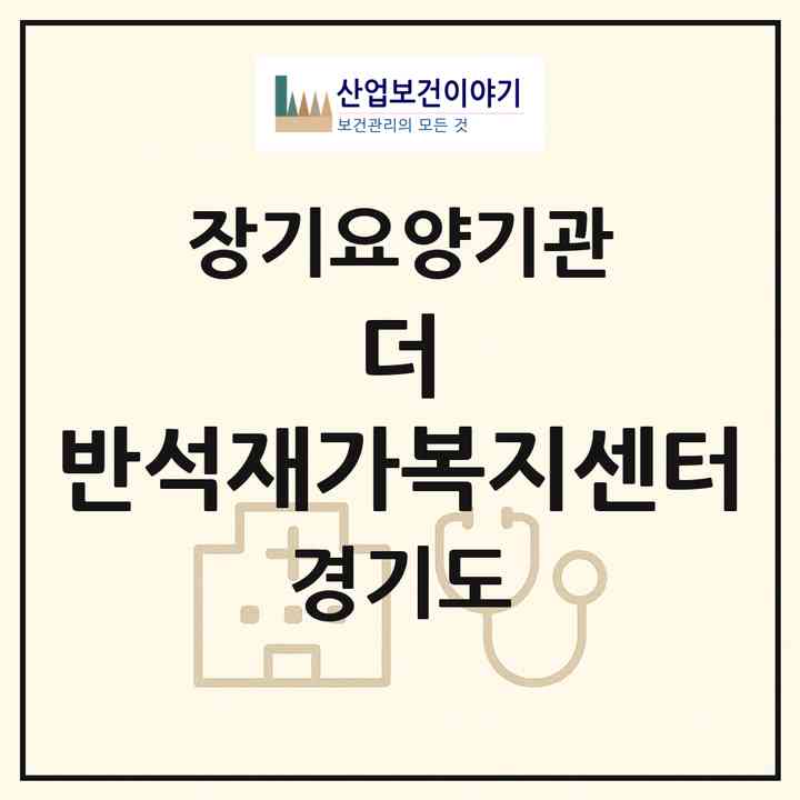 2026 더 반석재가복지센터(성남시 수정구 태평동)|재가노인복지시설(방문목욕·방문요양)|주소·인력·정원·평가 정보