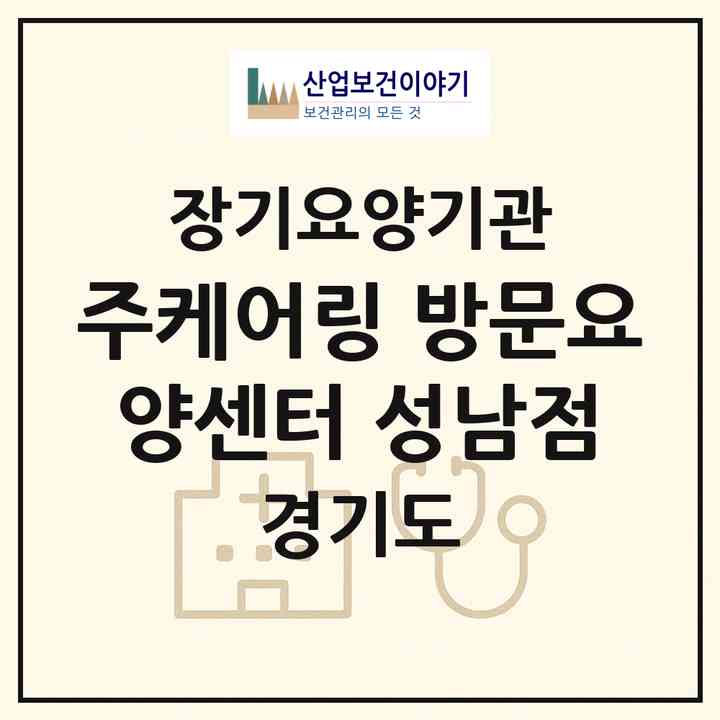 2026 (주)케어링 방문요양센터 성남점(성남시 중원구 성남동)|재가노인복지시설(방문목욕·방문요양)|주소·인력·정원·평가 정보