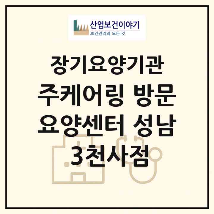 2026 (주)케어링 방문요양센터 성남 3천사점(성남시 중원구 성남동)|재가노인복지시설(방문목욕·방문요양)|주소·인력·정원·평가 정보