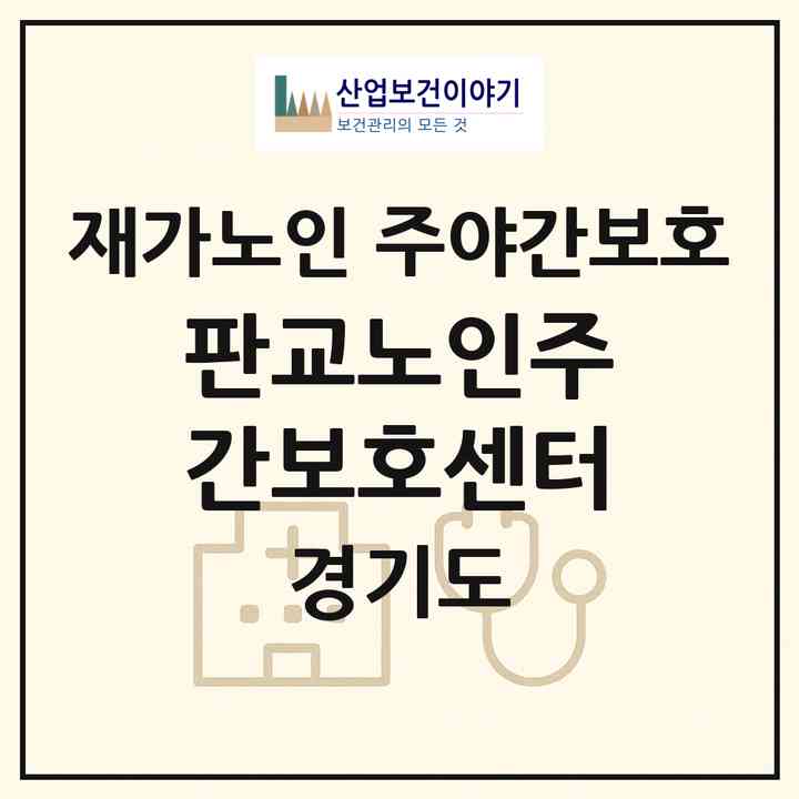 2026 판교노인주간보호센터(성남시 분당구 판교동)|재가노인복지시설 주야간보호|주소·인력·정원·평가 정보