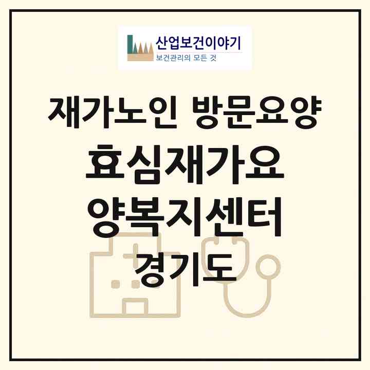 2026 효심재가요양복지센터(성남시 분당구 이매동)|재가노인복지시설 방문요양|주소·인력·정원·평가 정보