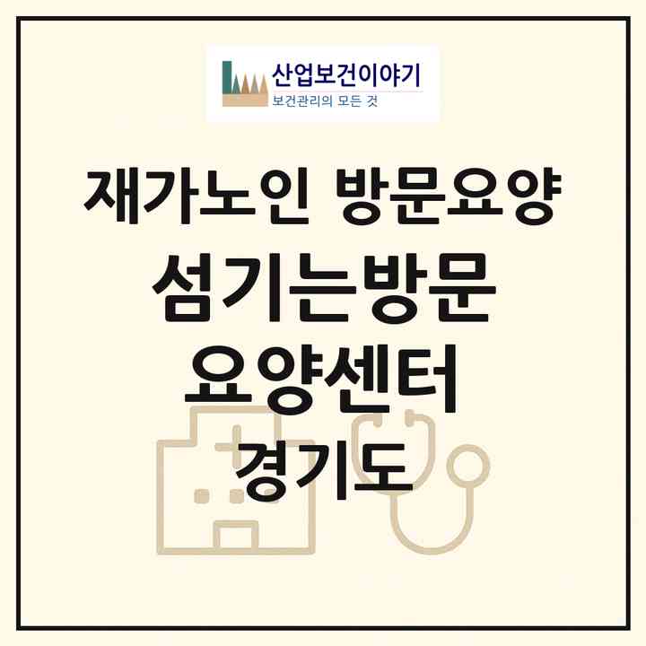 2026 섬기는방문요양센터(성남시 수정구 태평동)|재가노인복지시설 방문요양|주소·인력·정원·평가 정보