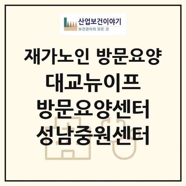 2026 대교뉴이프 방문요양센터 성남중원센터(성남시 중원구 성남동)|재가노인복지시설 방문요양|주소·인력·정원·평가 정보