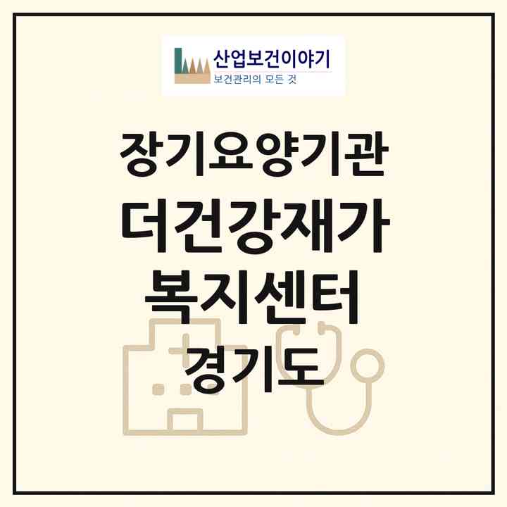 2026 더건강재가복지센터(성남시 수정구 태평동)|재가노인복지시설(방문목욕·방문요양)|주소·인력·정원·평가 정보
