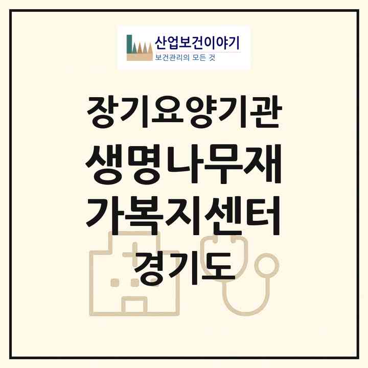 2026 생명나무재가복지센터(성남시 수정구 신흥동)|재가노인복지시설(방문목욕·방문요양)|주소·인력·정원·평가 정보