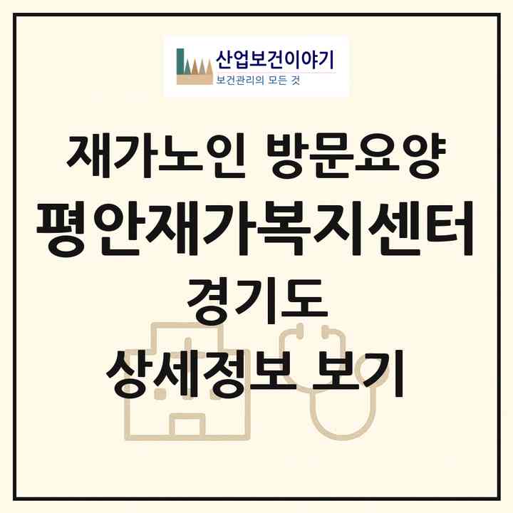 2026 평안재가복지센터(성남시 분당구 야탑동)|재가노인복지시설 방문요양|주소·인력·정원·평가 정보