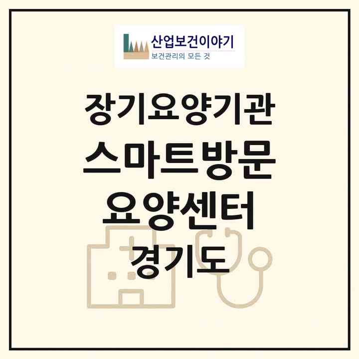 2026 스마트방문요양센터(성남시 중원구 성남동)|재가노인복지시설(방문목욕·방문요양)|주소·인력·정원·평가 정보