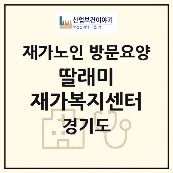 2026 딸래미 재가복지센터(성남시 분당구 야탑동)|재가노인복지시설 방문요양|주소·인력·정원·평가 정보