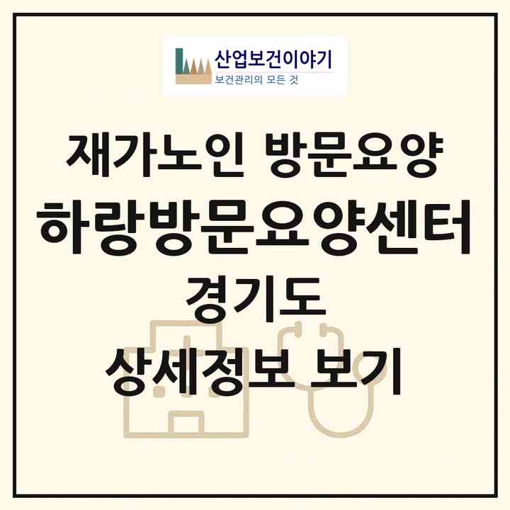 2026 하랑방문요양센터(성남시 수정구 고등동)|재가노인복지시설 방문요양|주소·인력·정원·평가 정보