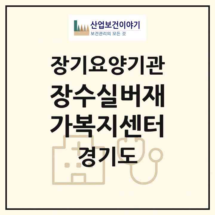 2026 장수실버재가복지센터(성남시 수정구 태평동)|재가노인복지시설(방문목욕·방문요양)|주소·인력·정원·평가 정보