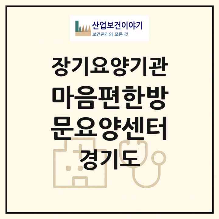 2026 마음편한방문요양센터(성남시 분당구 구미동)|재가노인복지시설(방문목욕·방문요양)|주소·인력·정원·평가 정보