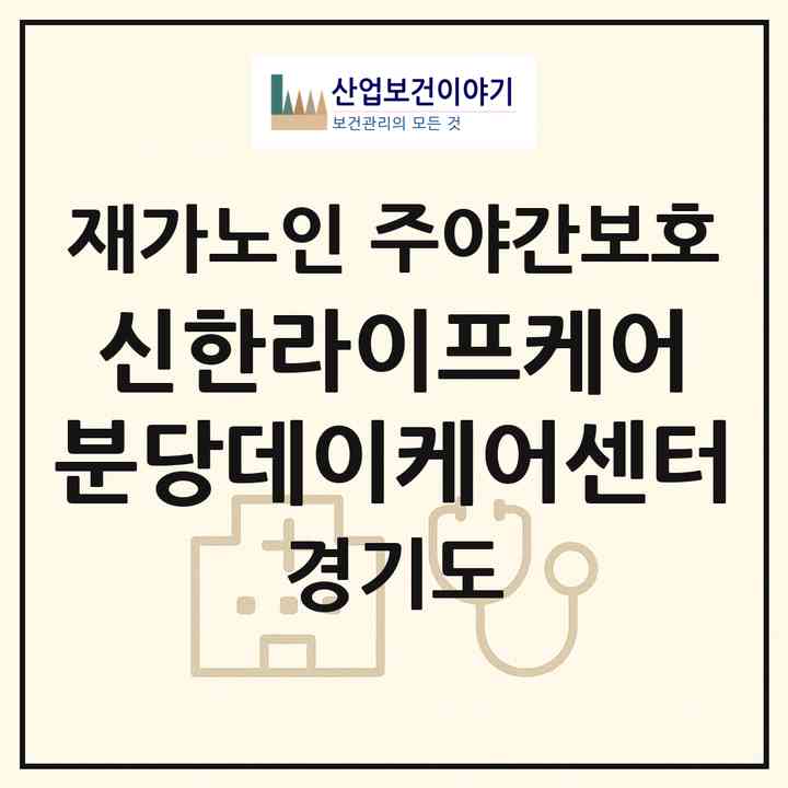 2026 신한라이프케어 분당데이케어센터(성남시 분당구 이매동)|재가노인복지시설 주야간보호|주소·인력·정원·평가 정보