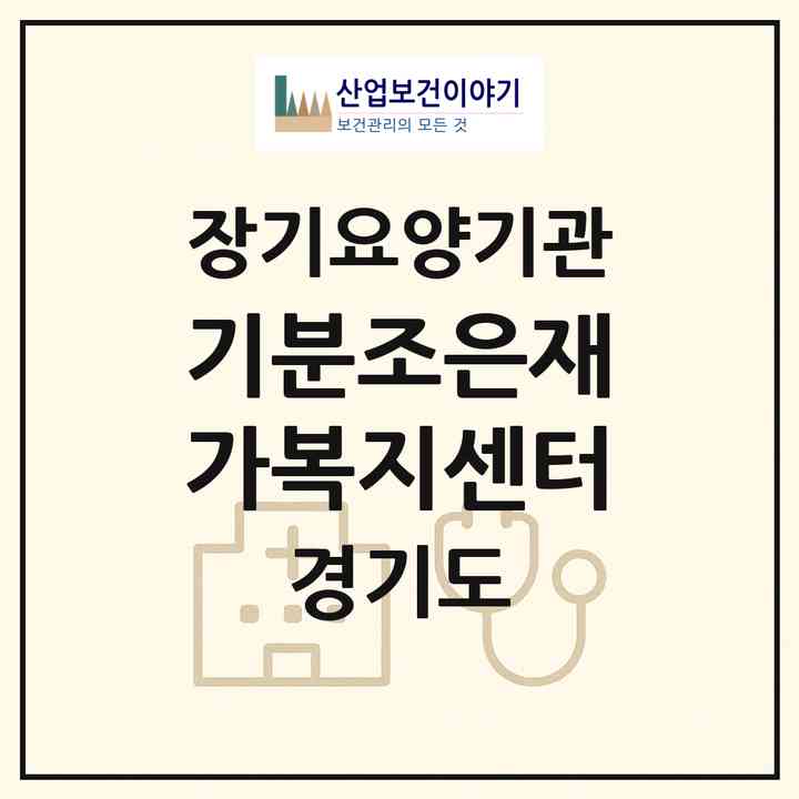 2026 기분조은재가복지센터(성남시 분당구 정자동)|재가노인복지시설(방문목욕·방문요양)|주소·인력·정원·평가 정보