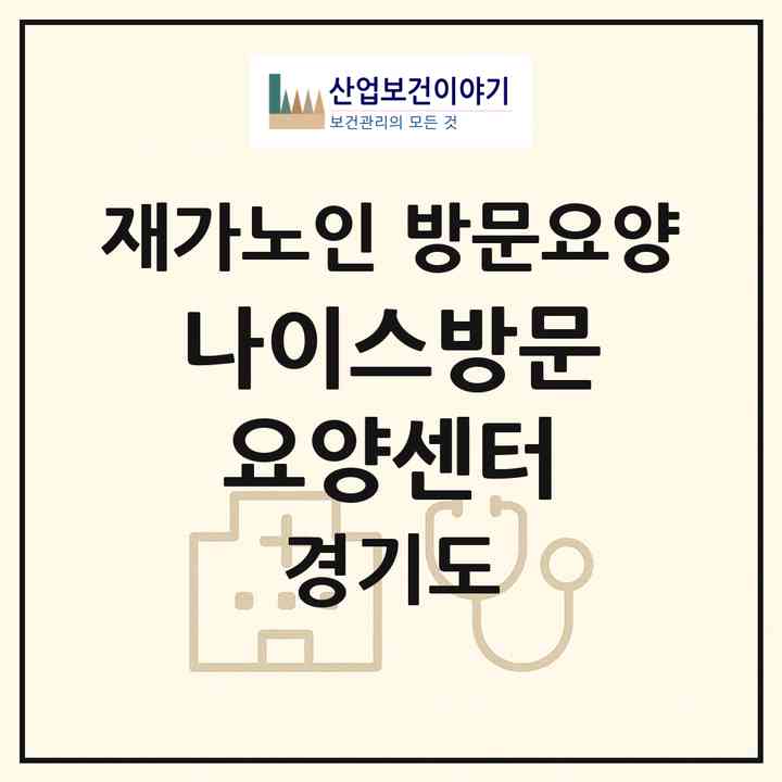 2026 나이스방문요양센터(성남시 수정구 신흥동)|재가노인복지시설 방문요양|주소·인력·정원·평가 정보