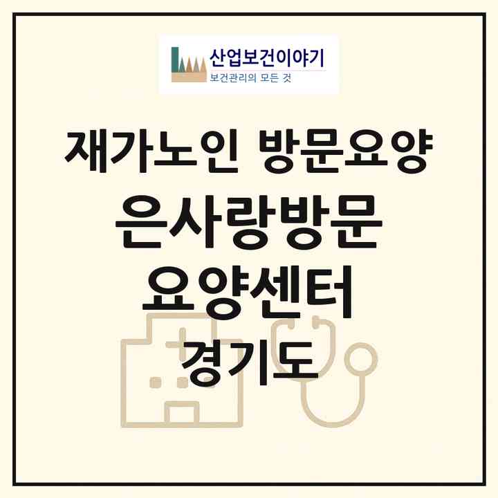 2026 은사랑방문요양센터(성남시 분당구 이매동)|재가노인복지시설 방문요양|주소·인력·정원·평가 정보