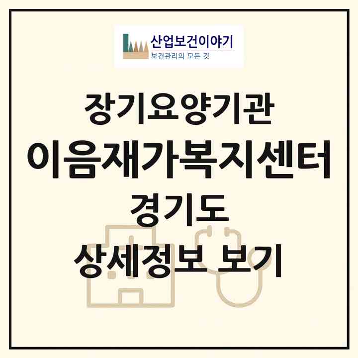 2026 이음재가복지센터(성남시 수정구 신흥동)|재가노인복지시설(방문목욕·방문요양)|주소·인력·정원·평가 정보