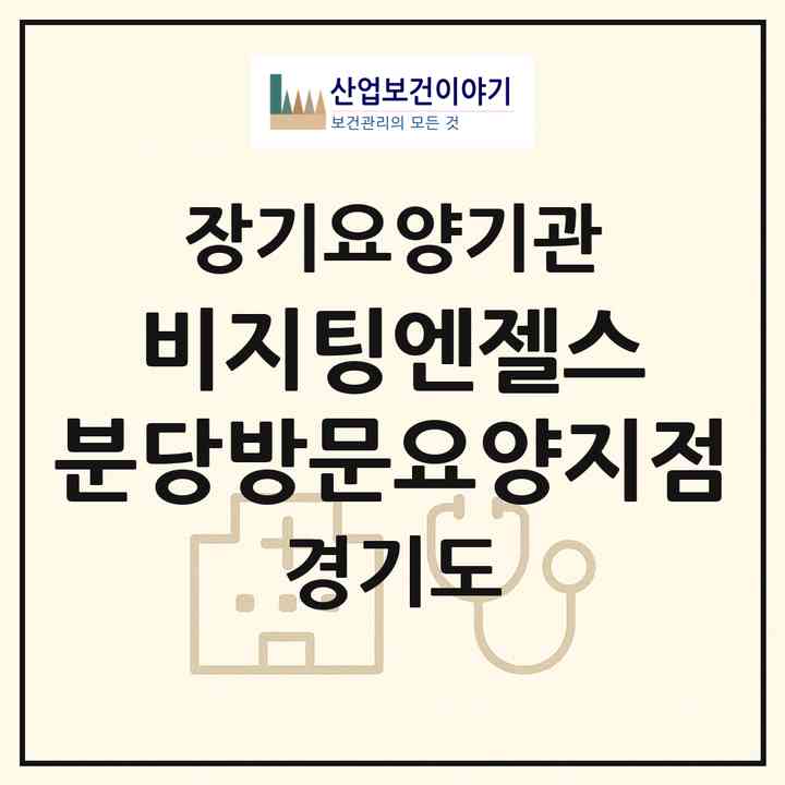 2026 비지팅엔젤스 분당방문요양지점(성남시 분당구 야탑동)|재가노인복지시설(방문목욕·방문요양)|주소·인력·정원·평가 정보