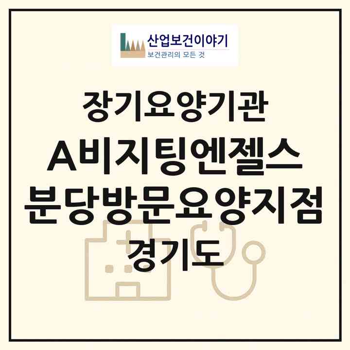2026 ‘(A)비지팅엔젤스 분당방문요양지점(성남시 분당구 야탑동)|재가노인복지시설(방문목욕·방문요양)|주소·인력·정원·평가 정보