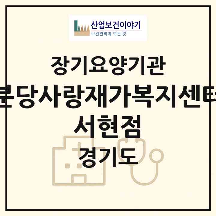 2026 분당사랑재가복지센터 서현점(성남시 분당구 서현동)|재가노인복지시설(방문목욕·방문요양)|주소·인력·정원·평가 정보