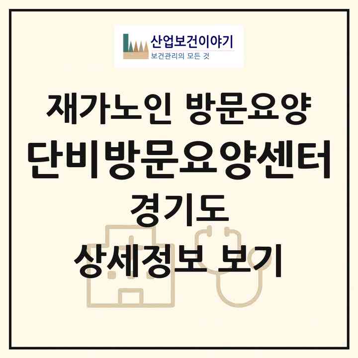 2026 단비방문요양센터(성남시 분당구 수내동)|재가노인복지시설 방문요양|주소·인력·정원·평가 정보