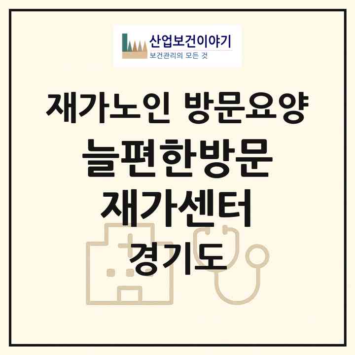 2026 늘편한방문재가센터(성남시 중원구 금광동)|재가노인복지시설 방문요양|주소·인력·정원·평가 정보