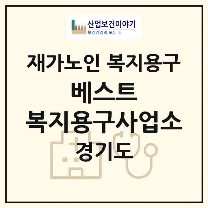 2026 베스트 복지용구사업소(성남시 중원구 하대원동)|재가노인복지시설 복지용구|주소·인력·정원·평가 정보