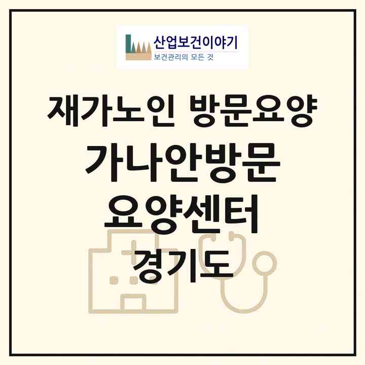 2026 가나안방문요양센터(성남시 분당구 서현동)|재가노인복지시설 방문요양|주소·인력·정원·평가 정보