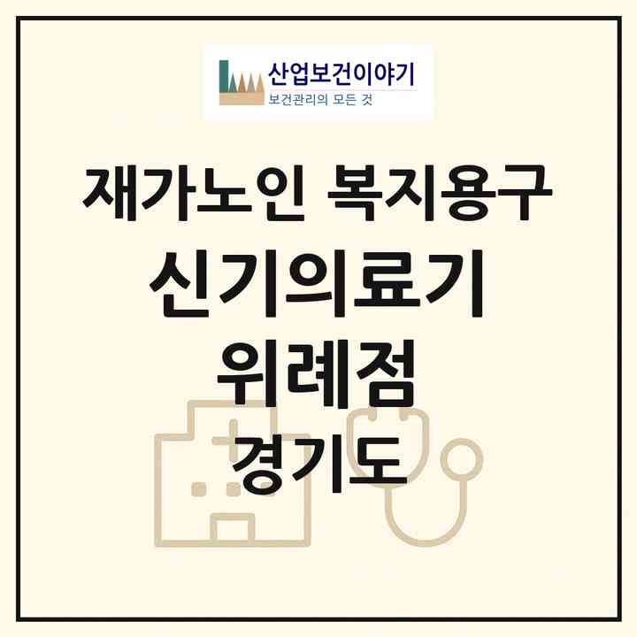 2026 신기의료기 위례점(성남시 수정구 창곡동)|재가노인복지시설 복지용구|주소·인력·정원·평가 정보