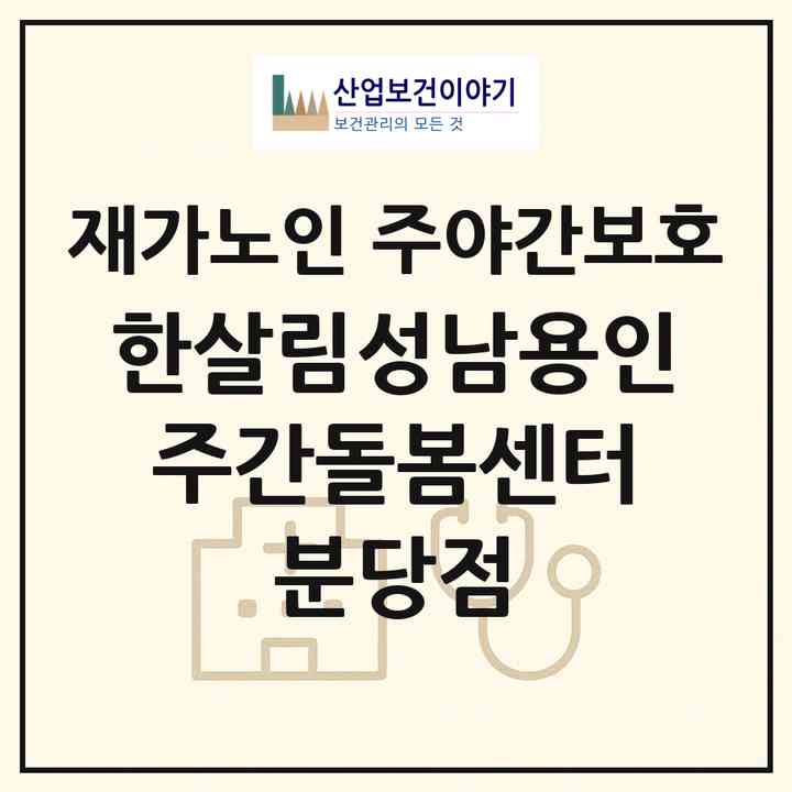 2026 한살림성남용인 주간돌봄센터 분당점(성남시 분당구 이매동)|재가노인복지시설 주야간보호|주소·인력·정원·평가 정보