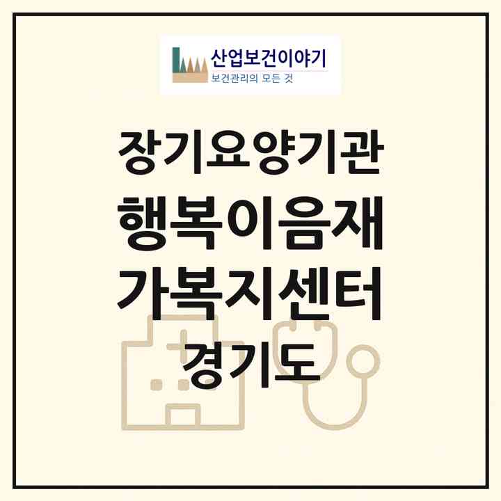 2026 행복이음재가복지센터(성남시 중원구 상대원동)|재가노인복지시설(방문목욕·방문요양)|주소·인력·정원·평가 정보