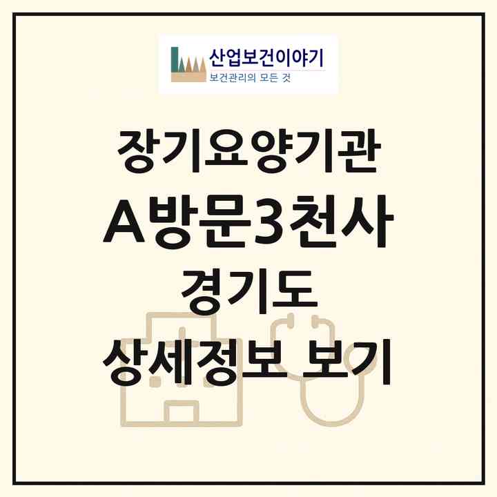 2026 A방문3천사(성남시 중원구 하대원동)|재가노인복지시설(방문목욕·방문요양)|주소·인력·정원·평가 정보