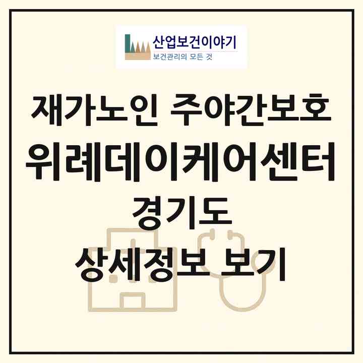 2026 위례데이케어센터(성남시 수정구 창곡동)|재가노인복지시설 주야간보호|주소·인력·정원·평가 정보