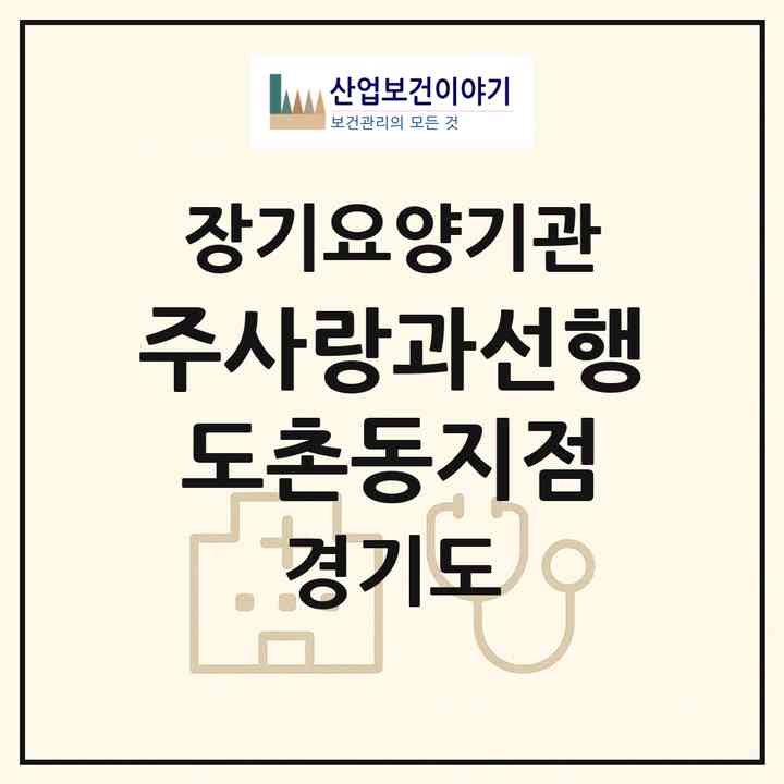 2026 (주)사랑과선행 도촌동지점(성남시 중원구 도촌동)|재가노인복지시설(방문목욕·방문요양)|주소·인력·정원·평가 정보
