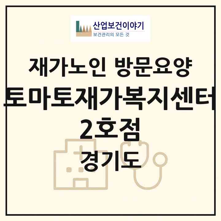 2026 토마토재가복지센터 2호점(성남시 수정구 신흥동)|재가노인복지시설 방문요양|주소·인력·정원·평가 정보