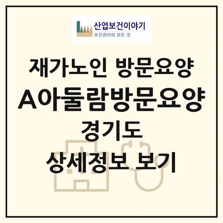 2026 A+아둘람방문요양(성남시 수정구 신흥동)|재가노인복지시설 방문요양|주소·인력·정원·평가 정보