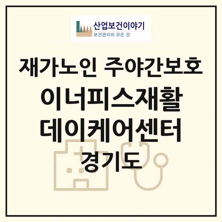 2026 이너피스재활데이케어센터(성남시 분당구 구미동)|재가노인복지시설 주야간보호|주소·인력·정원·평가 정보