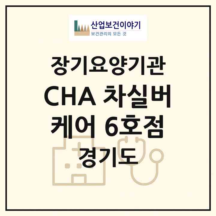 2026 CHA 차실버케어 6호점(성남시 분당구 야탑동)|재가노인복지시설(방문목욕·방문요양)|주소·인력·정원·평가 정보