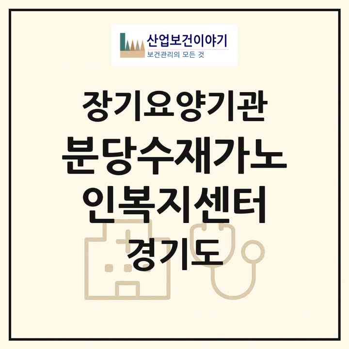 2026 분당수재가노인복지센터(성남시 분당구 정자동)|재가노인복지시설(방문목욕·방문요양)|주소·인력·정원·평가 정보