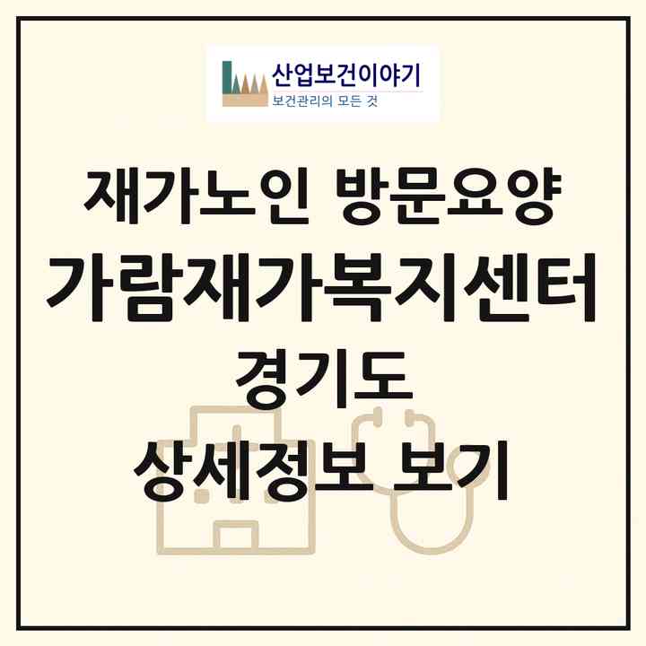 2026 가람재가복지센터(성남시 분당구 서현동)|재가노인복지시설 방문요양|주소·인력·정원·평가 정보