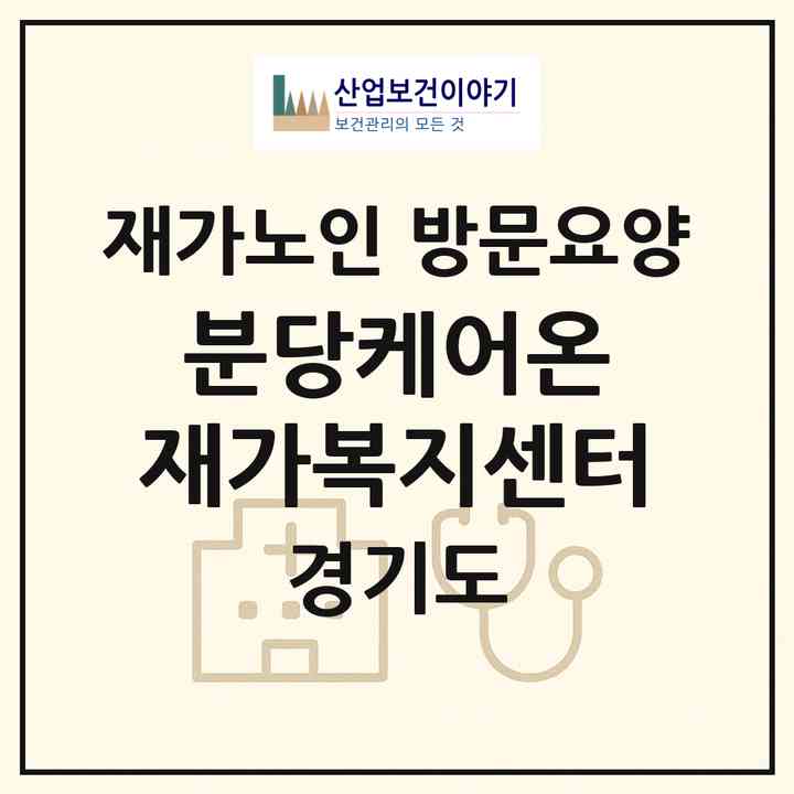 2026 분당케어온 재가복지센터(성남시 분당구 구미동)|재가노인복지시설 방문요양|주소·인력·정원·평가 정보